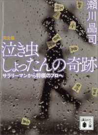 泣き虫しょったんの奇跡　完全版　サラリーマンから将棋のプロへ 講談社文庫