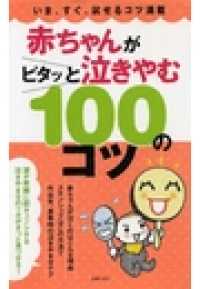 赤ちゃんがピタッと泣きやむ100のコツ 主婦の友社 編 電子版 紀伊國屋書店ウェブストア オンライン書店 本 雑誌の通販 電子書籍ストア 赤ちゃんがピタッと泣きやむ100のコツ 主婦の友社 編 電子版 紀伊國屋書店ウェブストア オンライン書店 本 雑誌の通販 電子書籍ストア