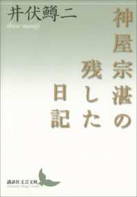 講談社文芸文庫<br> 神屋宗湛の残した日記