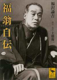講談社学術文庫<br> 福翁自伝