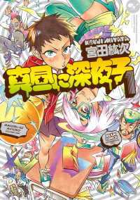 真昼に深夜子 1巻 HARTA COMIX