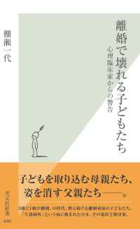 離婚で壊れる子どもたち - 心理臨床家からの警告