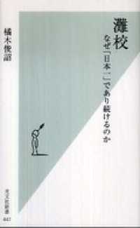 灘校 - なぜ「日本一」であり続けるのか