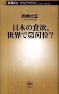 日本の食欲、世界で第何位？ 新潮新書