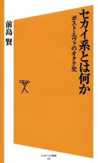 セカイ系とは何か　ポスト・エヴァのオタク史