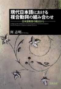 現代日本語における複合動詞の組み合わせ　日本語教育の観点から