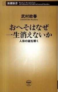 おへそはなぜ一生消えないか―人体の謎を解く― 新潮新書