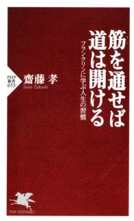 ＰＨＰ新書<br> 筋を通せば道は開ける - フランクリンに学ぶ人生の習慣