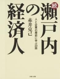 瀬戸内の経済人 〈続〉 - 人と企業の歴史に学ぶ２３話