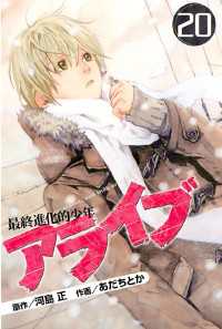 アライブ 最終進化的少年 ２０ 河島正 原作 あだちとか 漫画 電子版 紀伊國屋書店ウェブストア オンライン書店 本 雑誌の通販 電子書籍ストア