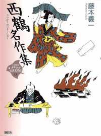 西鶴名作集 21世紀版・少年少女日本文学館