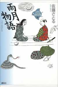 21世紀版・少年少女日本文学館<br> 雨月物語