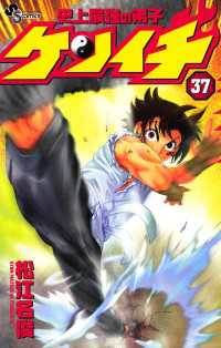 少年サンデーコミックス<br> 史上最強の弟子ケンイチ（３７）