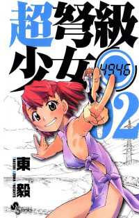 超弩級少女4946（２） 少年サンデーコミックス