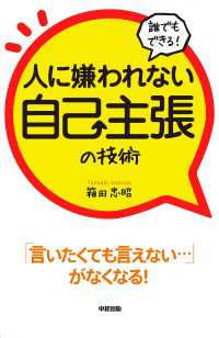 誰でもできる！人に嫌われない自己主張の技術 中経出版