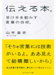 伝える本。 - 受け手を動かす言葉の技術。