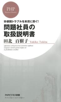 問題社員の取扱説明書 - 労使間トラブルを未然に防ぐ！ ＰＨＰビジネス新書