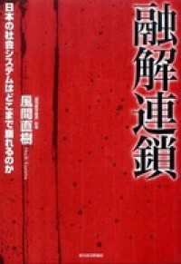 融解連鎖　日本の社会システムはどこまで崩れるのか