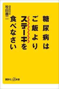 糖尿病はご飯よりステーキを食べなさい 講談社＋α新書