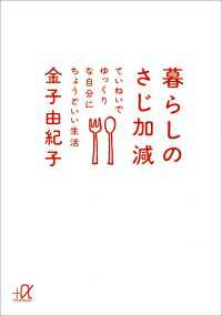 暮らしのさじ加減　ていねいでゆっくりな自分にちょうどいい生活