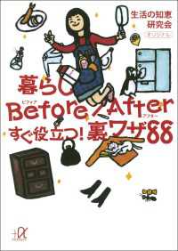 暮らしBefore／After　すぐ役立つ！裏ワザ８８ 講談社＋α文庫