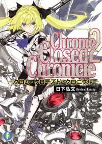 Chrome Closed Chronicle2 クロム クローズド クロニクル 日下弘文 著者 黒銀 イラスト 電子版 紀伊國屋書店ウェブストア オンライン書店 本 雑誌の通販 電子書籍ストア