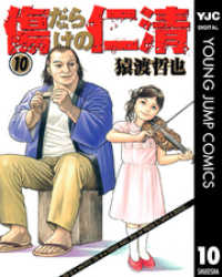 傷だらけの仁清 10 ヤングジャンプコミックスDIGITAL