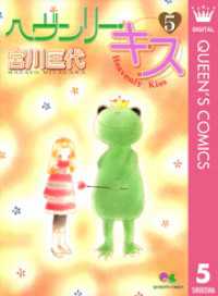 ヘヴンリー・キス 5 クイーンズコミックスDIGITAL