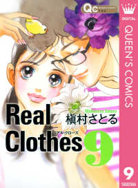 Real Clothes 9 クイーンズコミックスDIGITAL