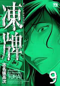 凍牌 9 志名坂高次 電子版 紀伊國屋書店ウェブストア オンライン書店 本 雑誌の通販 電子書籍ストア 凍牌 9 志名坂高次 電子版 紀伊國屋書店ウェブストア オンライン書店 本 雑誌の通販 電子書籍ストア