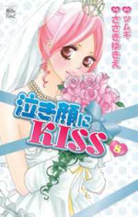 泣き顔にKISS　8巻