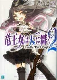 竜王女は天に舞う　from the Third Empire　2