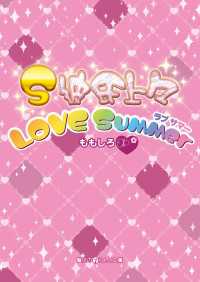 Ｓ彼氏上々ｌｏｖｅ　ｓｕｍｍｅｒ 魔法のiらんど文庫