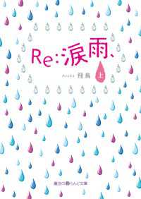 魔法のiらんど文庫<br> Ｒｅ：涙雨、 〈上〉