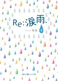 魔法のiらんど文庫<br> Ｒｅ：涙雨、 〈下〉