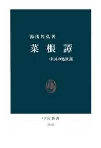 中公新書<br> 菜根譚　中国の処世訓