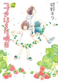 つづきはまた明日 (2) バーズコミックス　ガールズコレクション