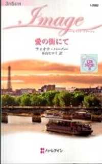 ハーレクイン<br> 愛の街にて　恋にアクセス ＩＩ