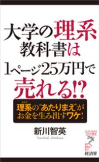 大学の理系教科書は１ページ２５万円で売れる！？ - 理系の“あたりまえ”がお金を生み出すワケ！ リュウ・ブックスアステ新書