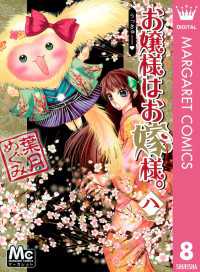 マーガレットコミックスDIGITAL<br> お嬢様はお嫁様。 8