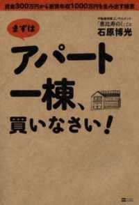 まずはアパート一棟、買いなさい！　資金300万円から家賃年収1000万円を生み出す極意