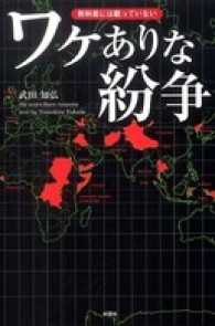 教科書には載っていない　ワケありな紛争