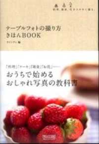 テーブルフォトの撮り方きほんＢＯＯＫ