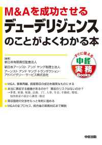 中経出版<br> Ｍ＆Ａを成功させるデューデリジェンスのことがよくわかる本