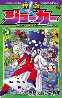 怪盗ジョーカー ５ たかはしひでやす 著 電子版 紀伊國屋書店ウェブストア オンライン書店 本 雑誌の通販 電子書籍ストア