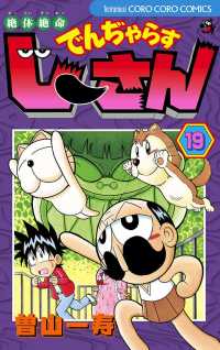 絶体絶命 でんぢゃらすじーさん（１９） てんとう虫コミックス