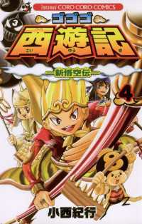 ゴゴゴ西遊記―新悟空伝―（４） てんとう虫コミックス