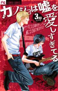 カノジョは嘘を愛しすぎてる（３） フラワーコミックス