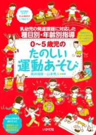 ０～５歳児のたのしい運動あそび - 乳幼児の発達課題に対応した種目別・年齢別指導