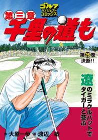 ゴルフダイジェストコミックス<br> 千里の道も 第三章（26） 決断!!